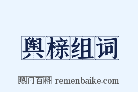 舆榇组词是什么意思的图片